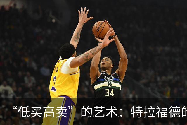 “低买高卖”的艺术：特拉福德的4000万英镑转会与曼城的精明算盘