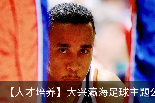 【人才培养】大兴瀛海足球主题公园正式挂牌北京足球青训分中心