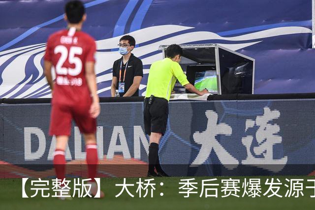 【完整版】大桥：季后赛爆发源于绝望感 教练让我有信心创造进攻