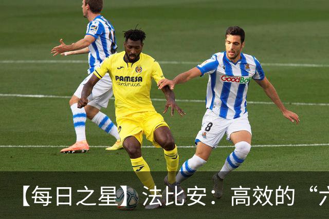 【每日之星】法比安：高效的“六边形战士” 迈向第50场金色终章