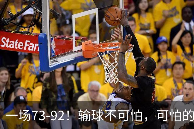 一场73-92！输球不可怕，可怕的是赵继伟的点评，戳破男篮大隐患
