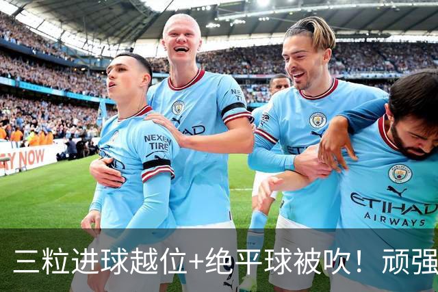 三粒进球越位+绝平球被吹！顽强的克罗地亚昂首离开