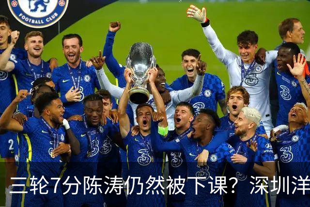 三轮7分陈涛仍然被下课？深圳洋帅莫非真来扬科维奇？