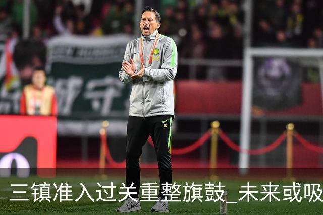 三镇准入过关重整旗鼓 未来或吸收更多沧州球员加盟