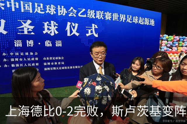 上海德比0-2完败，斯卢茨基变阵昏招再度坑惨申花！