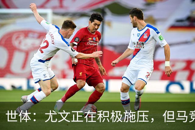 世体：尤文正在积极施压，但马竞不会不惜代价引进冈萨雷斯