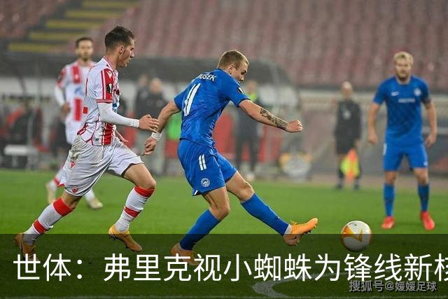 世体：弗里克视小蜘蛛为锋线新核 巴萨将敲定坎塞洛并计划买中卫