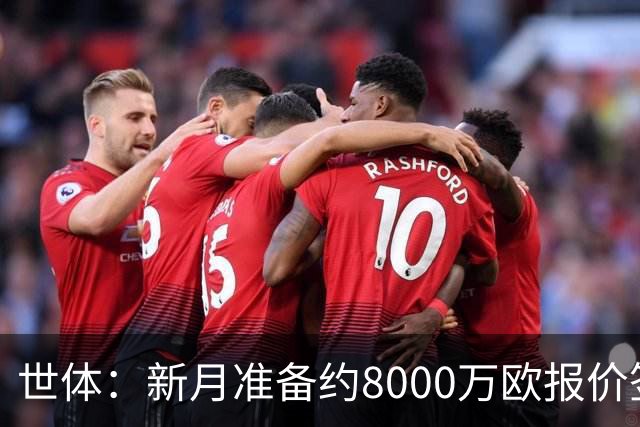 世体：新月准备约8000万欧报价签拉菲尼亚，球员收入可能提升4倍