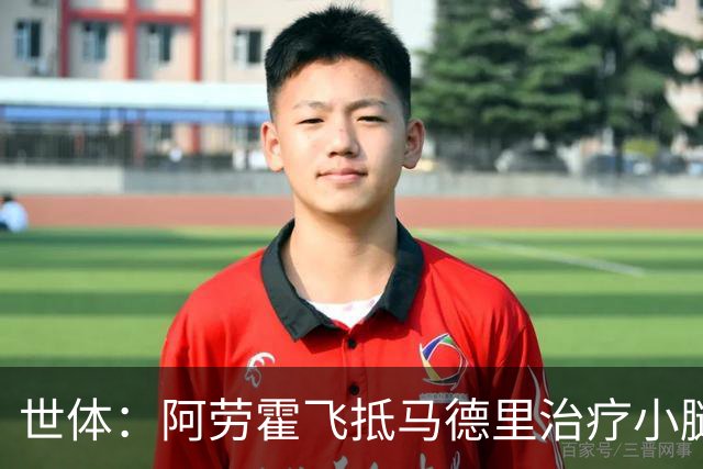 世体：阿劳霍飞抵马德里治疗小腿伤势，乌拉圭目标让其出战西班牙