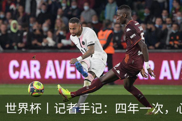 世界杯丨记者手记：四年一次，心弦一动