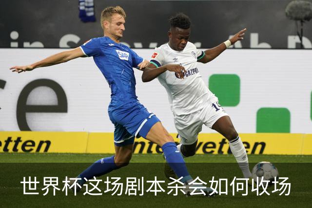 世界杯这场剧本杀会如何收场