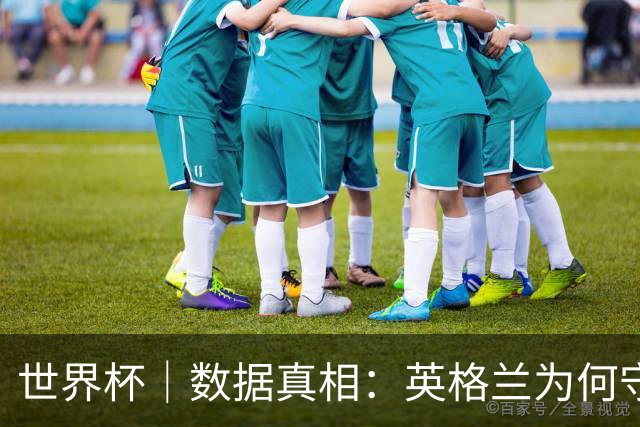 世界杯｜数据真相：英格兰为何守不住