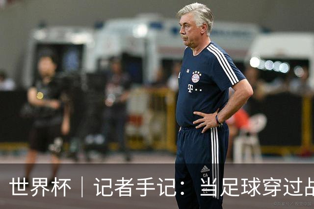 世界杯｜记者手记：当足球穿过战争阴霾