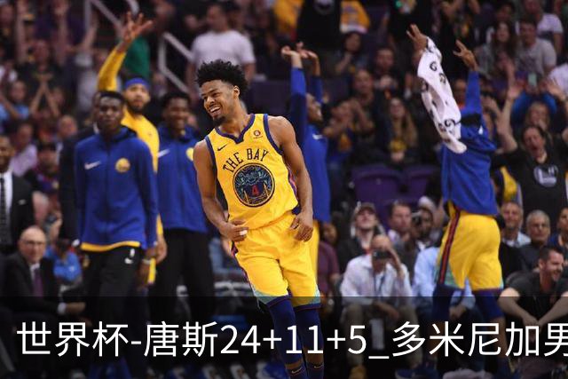 世界杯-唐斯24+11+5 多米尼加男篮险胜意大利