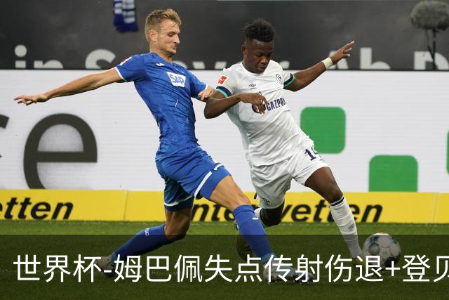 世界杯-姆巴佩失点传射伤退+登贝莱破门 法国2-0摩洛哥