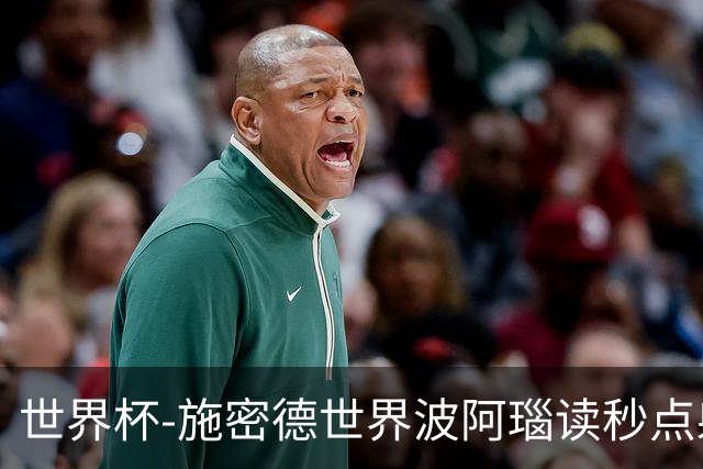 世界杯-施密德世界波阿瑙读秒点射破门 奥地利3-1约旦