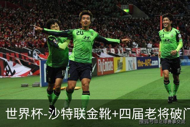 世界杯-沙特联金靴+四届老将破门 十人墨西哥2-0九人南非
