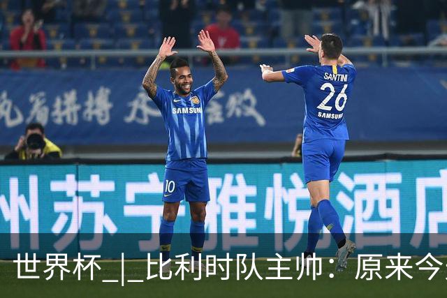 世界杯 | 比利时队主帅：原来今天是国际足联的愚人节