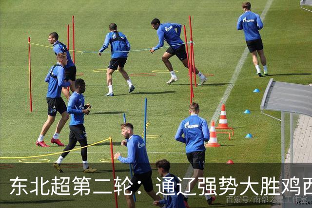 东北超第二轮：通辽强势大胜鸡西，大连顽强逼平长春
