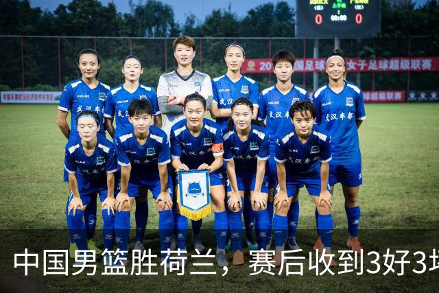 中国男篮胜荷兰，赛后收到3好3坏消息！16次罚球竟全中，打日本队不稳