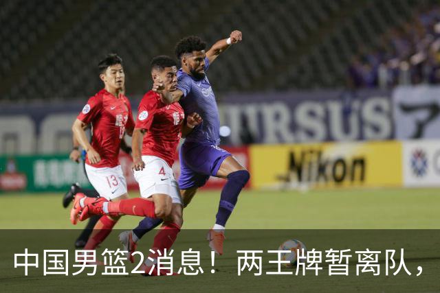 中国男篮2消息！两王牌暂离队，杨瀚森确定为国出征，郭士强最新发声