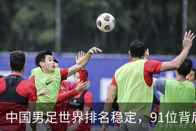 中国男足世界排名稳定，91位背后的挑战与希望