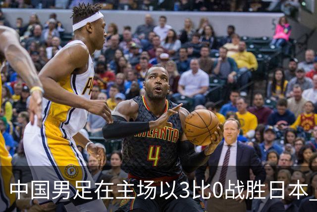 中国男足在主场以3比0战胜日本 帅惟浩即将回归成都蓉城迎接新挑战