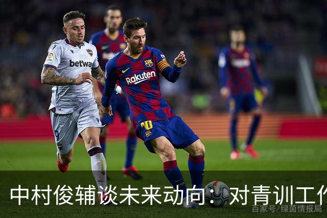中村俊辅谈未来动向：对青训工作有兴趣，但执教去处未定
