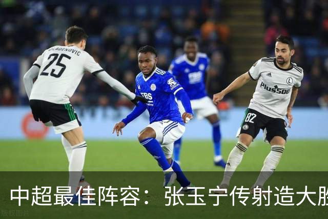 中超最佳阵容：张玉宁传射造大胜 斯坦丘一球制胜笑傲德比