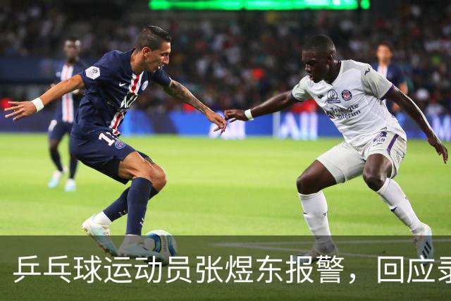 乒乓球运动员张煜东报警，回应录音争议：是在跟小队员指导心理战术，不是说王楚钦