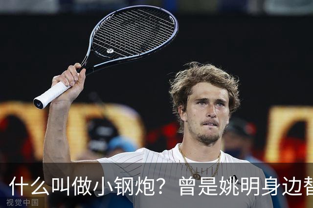 什么叫做小钢炮？曾是姚明身边替补！20年NBA赚2.82亿