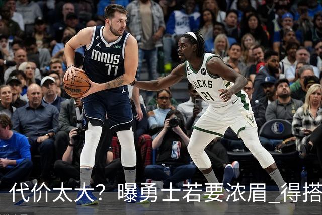 代价太大？曝勇士若要浓眉 得搭多个首轮+多个互换权