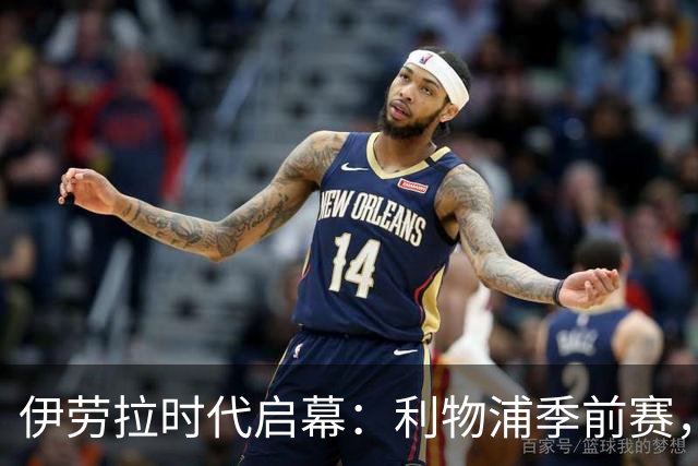 伊劳拉时代启幕：利物浦季前赛，我最想看的三件事