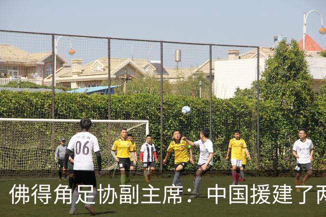 佛得角足协副主席：中国援建了两座医院，有谈中佛国家队友谊赛