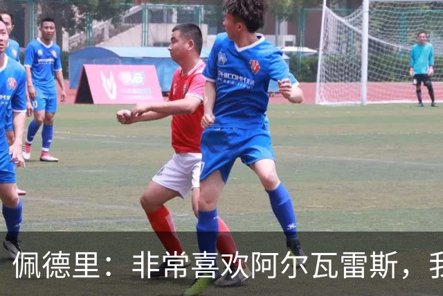佩德里：非常喜欢阿尔瓦雷斯，我一直都说希望最好的球员能来巴萨