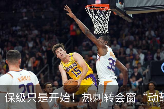 保级只是开始！热刺转会窗“动静极大”，求购5200万中卫提升能力