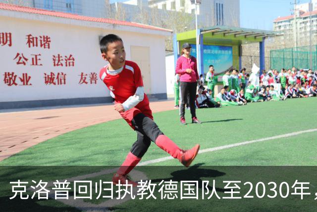 克洛普回归执教德国队至2030年，年薪700万欧接手重建