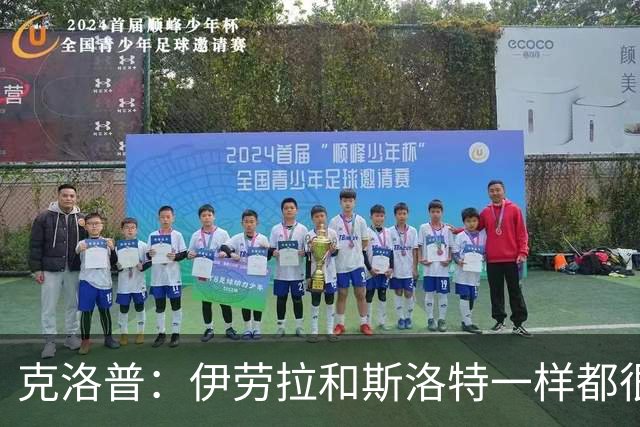 克洛普：伊劳拉和斯洛特一样都很出色，但必须和利物浦找到默契
