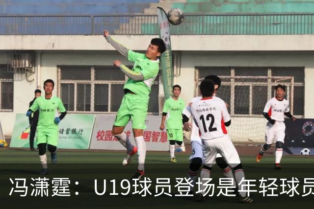 冯潇霆：U19球员登场是年轻球员成长的宝贵财富