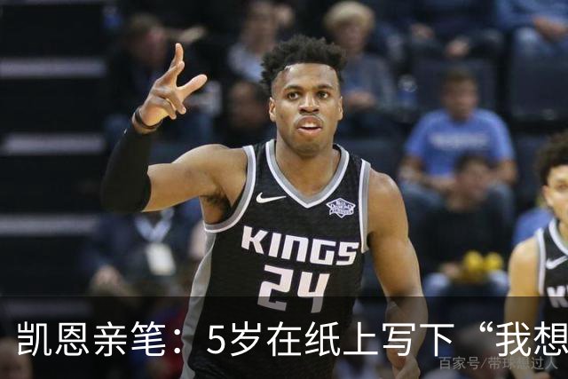 凯恩亲笔：5岁在纸上写下“我想踢足球”；追随贝克汉姆足迹