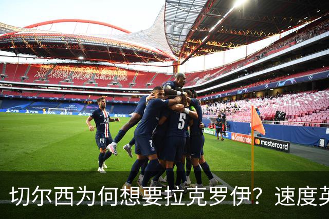 切尔西为何想要拉克罗伊？速度英超前五，一对一防守无人能及