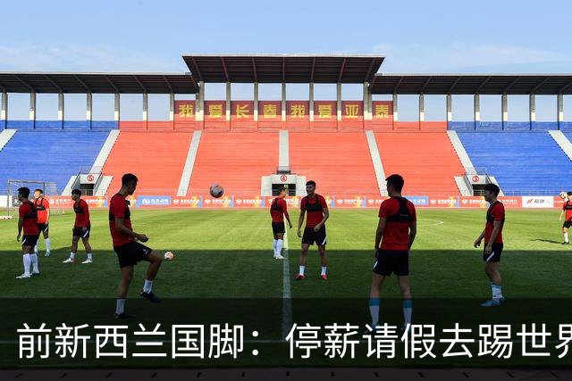 前新西兰国脚：停薪请假去踢世界杯，银行同事看新闻才知我是国脚