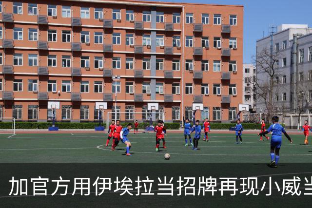 加官方用伊埃拉当招牌再现小威当年票房奇迹，多伦多首个惨案诞生