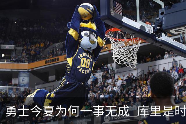 勇士今夏为何一事无成 库里是时候说离开了？