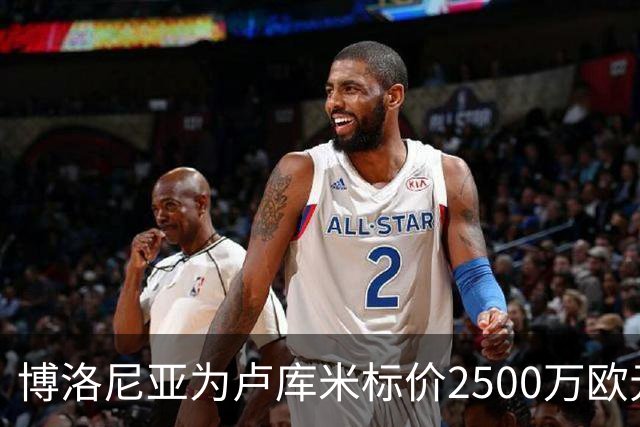 博洛尼亚为卢库米标价2500万欧元，拒绝贝西克塔斯球员交换报价
