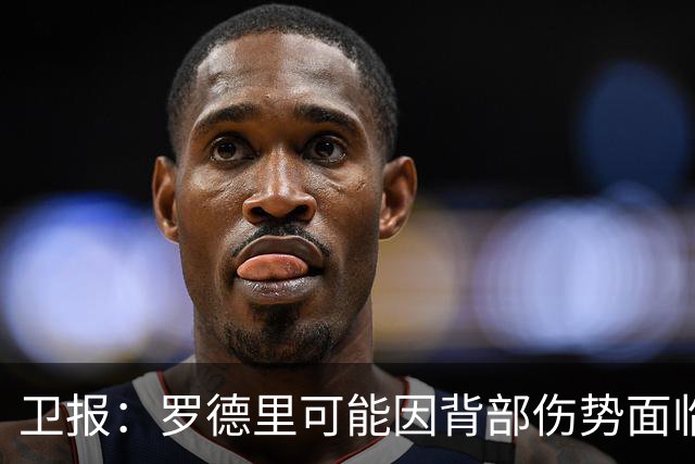 卫报：罗德里可能因背部伤势面临长期缺阵，甚至可能需要接受手术