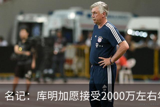 名记：库明加愿接受2000万左右年薪 老鹰不想接手范德彪需第三方
