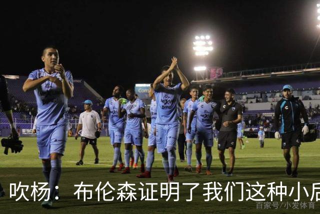 吹杨：布伦森证明了我们这种小后卫能带队夺冠 但必须有合适球队
