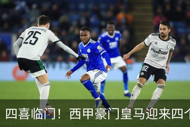 四喜临门！西甲豪门皇马迎来四个好消息，穆里尼奥季前备战正式开启