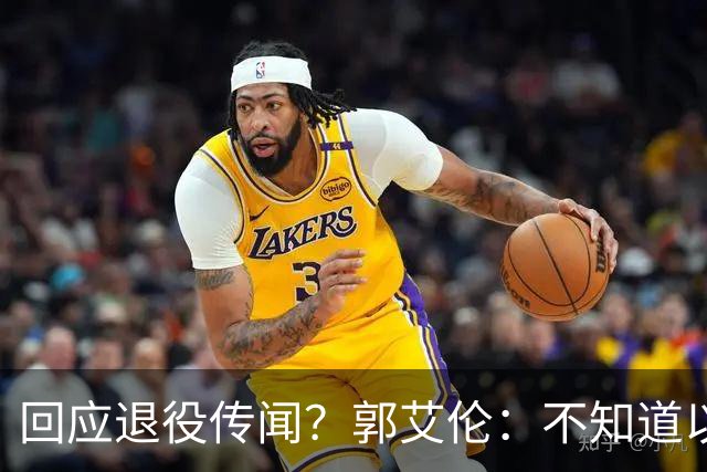 回应退役传闻？郭艾伦：不知道以后还能不能打球 还想打 没打够